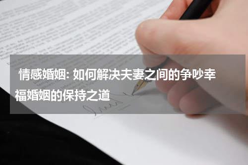  情感婚姻: 如何解决夫妻之间的争吵幸福婚姻的保持之道