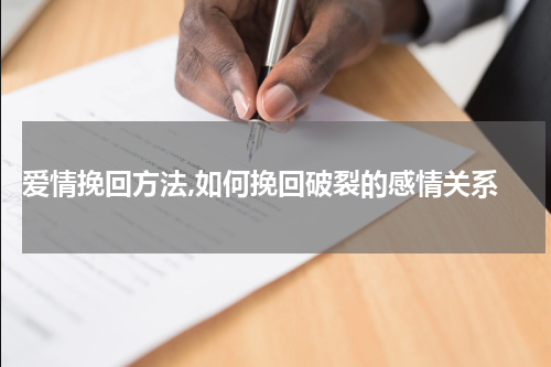  爱情挽回方法,如何挽回破裂的感情关系