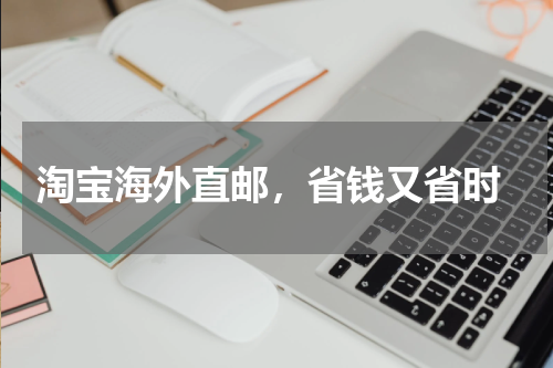  淘宝海外直邮，省钱又省时