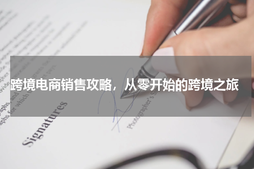  跨境电商销售攻略，从零开始的跨境之旅