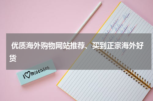  优质海外购物网站推荐、买到正宗海外好货