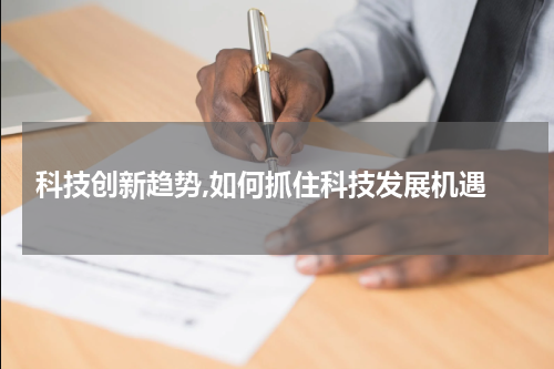  科技创新趋势,如何抓住科技发展机遇
