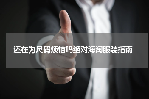  还在为尺码烦恼吗绝对海淘服装指南