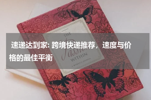  速递达到家: 跨境快递推荐，速度与价格的最佳平衡