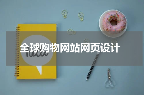  全球购物网站网页设计