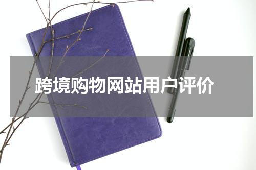  跨境购物网站用户评价