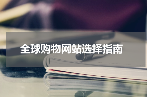  全球购物网站选择指南