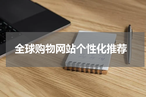  全球购物网站个性化推荐