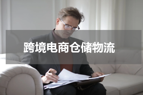  跨境电商仓储物流