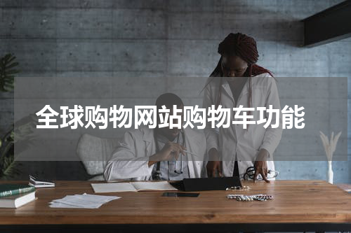  全球购物网站购物车功能