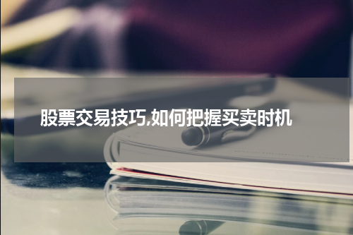  股票交易技巧,如何把握买卖时机