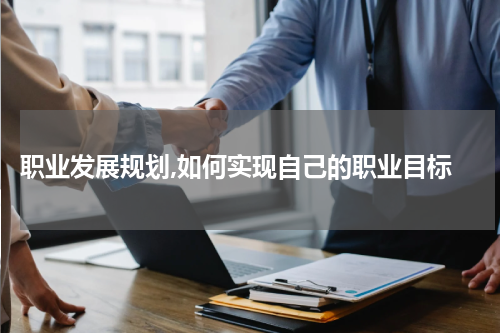  职业发展规划,如何实现自己的职业目标