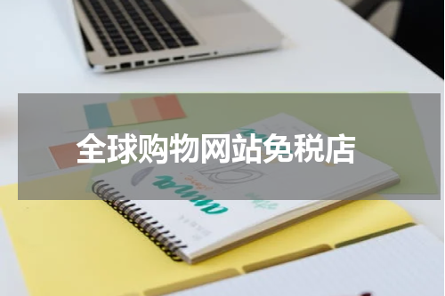  全球购物网站免税店