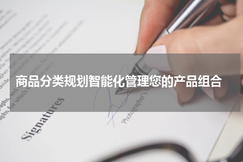  商品分类规划智能化管理您的产品组合