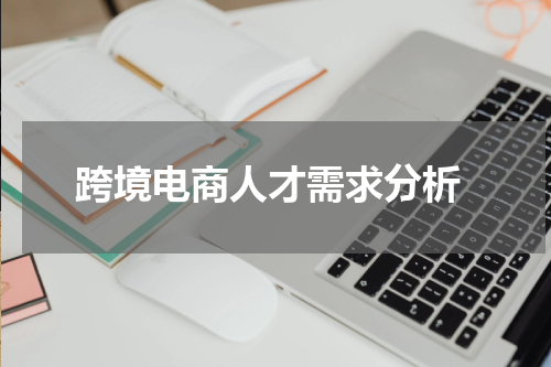  跨境电商人才需求分析