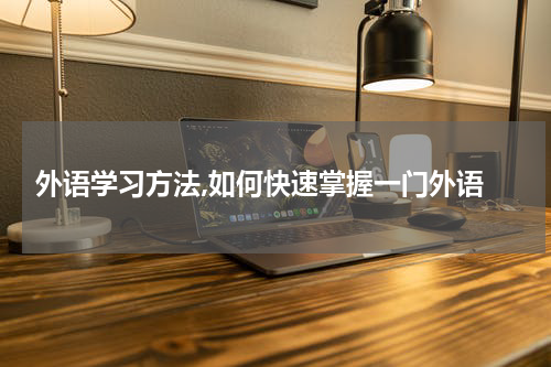  外语学习方法,如何快速掌握一门外语