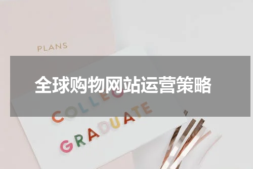  全球购物网站运营策略