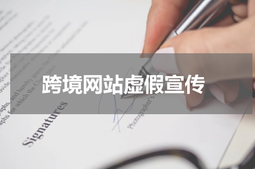  跨境网站虚假宣传