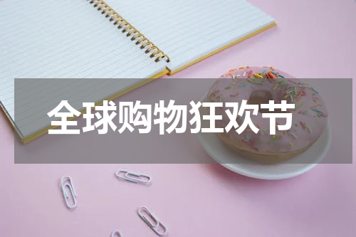  全球购物狂欢节
