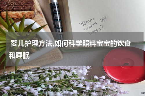  婴儿护理方法,如何科学照料宝宝的饮食和睡眠