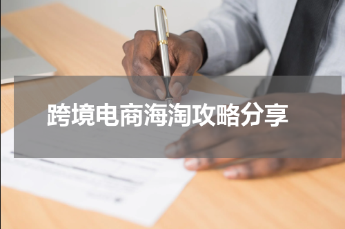  跨境电商海淘攻略分享