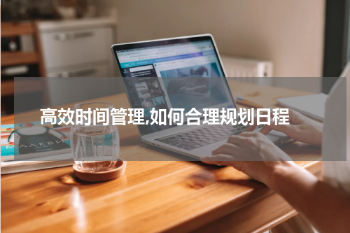  高效时间管理,如何合理规划日程