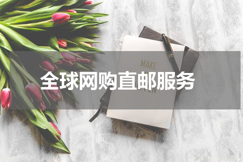  全球网购直邮服务