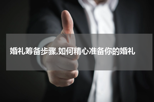  婚礼筹备步骤,如何精心准备你的婚礼