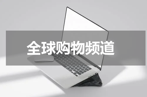  全球购物频道
