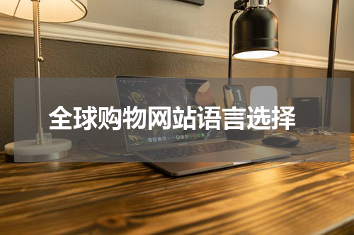  全球购物网站语言选择
