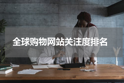  全球购物网站关注度排名