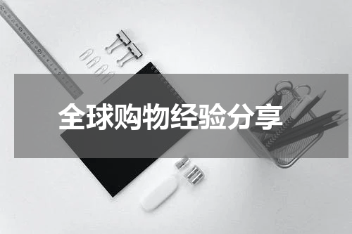  全球购物经验分享