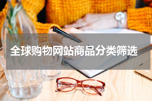  全球购物网站商品分类筛选