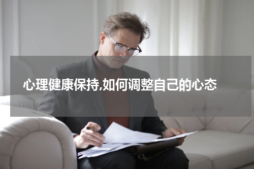  心理健康保持,如何调整自己的心态