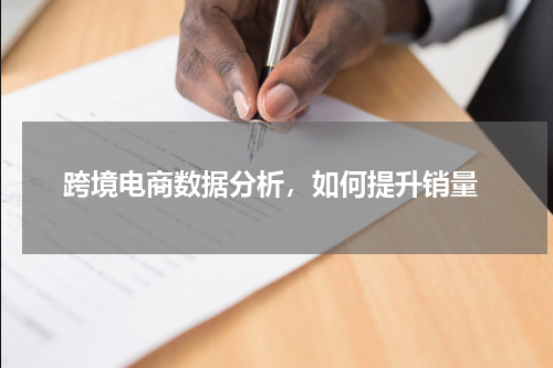  跨境电商数据分析，如何提升销量