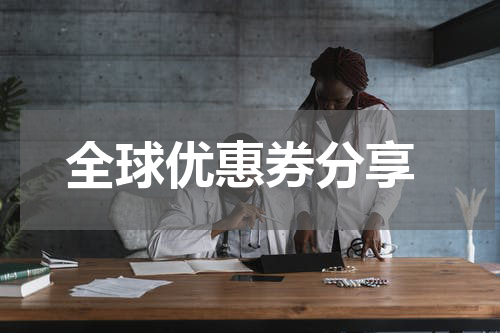  全球优惠券分享