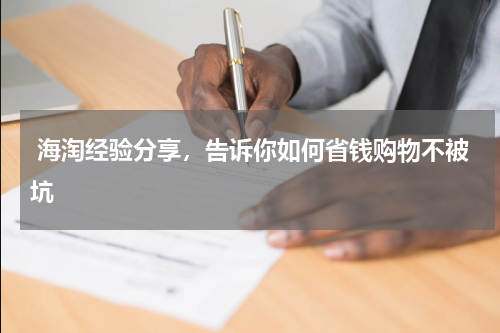  海淘经验分享，告诉你如何省钱购物不被坑