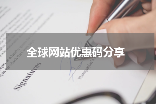  全球网站优惠码分享