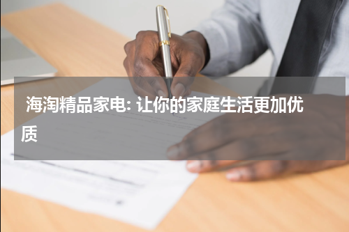  海淘精品家电: 让你的家庭生活更加优质