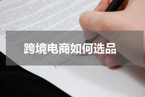  跨境电商如何选品