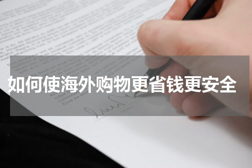  如何使海外购物更省钱更安全