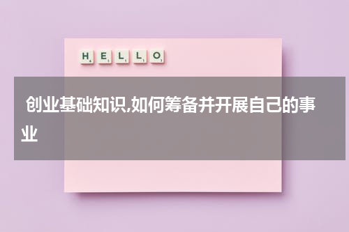  创业基础知识,如何筹备并开展自己的事业