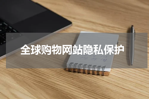  全球购物网站隐私保护