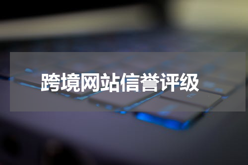  跨境网站信誉评级