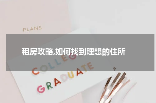  租房攻略,如何找到理想的住所
