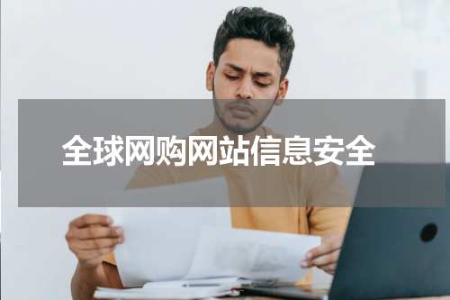  全球网购网站信息安全