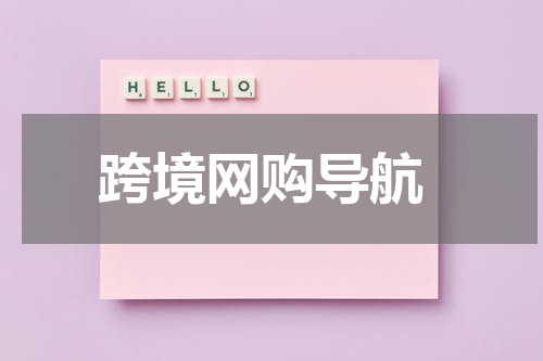  跨境网购导航