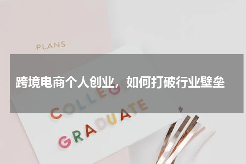  跨境电商个人创业，如何打破行业壁垒