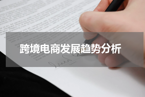  跨境电商发展趋势分析