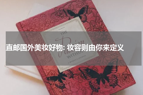  直邮国外美妆好物: 妆容则由你来定义